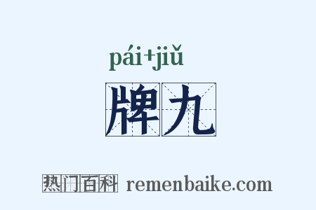牌九是什么意思的图片